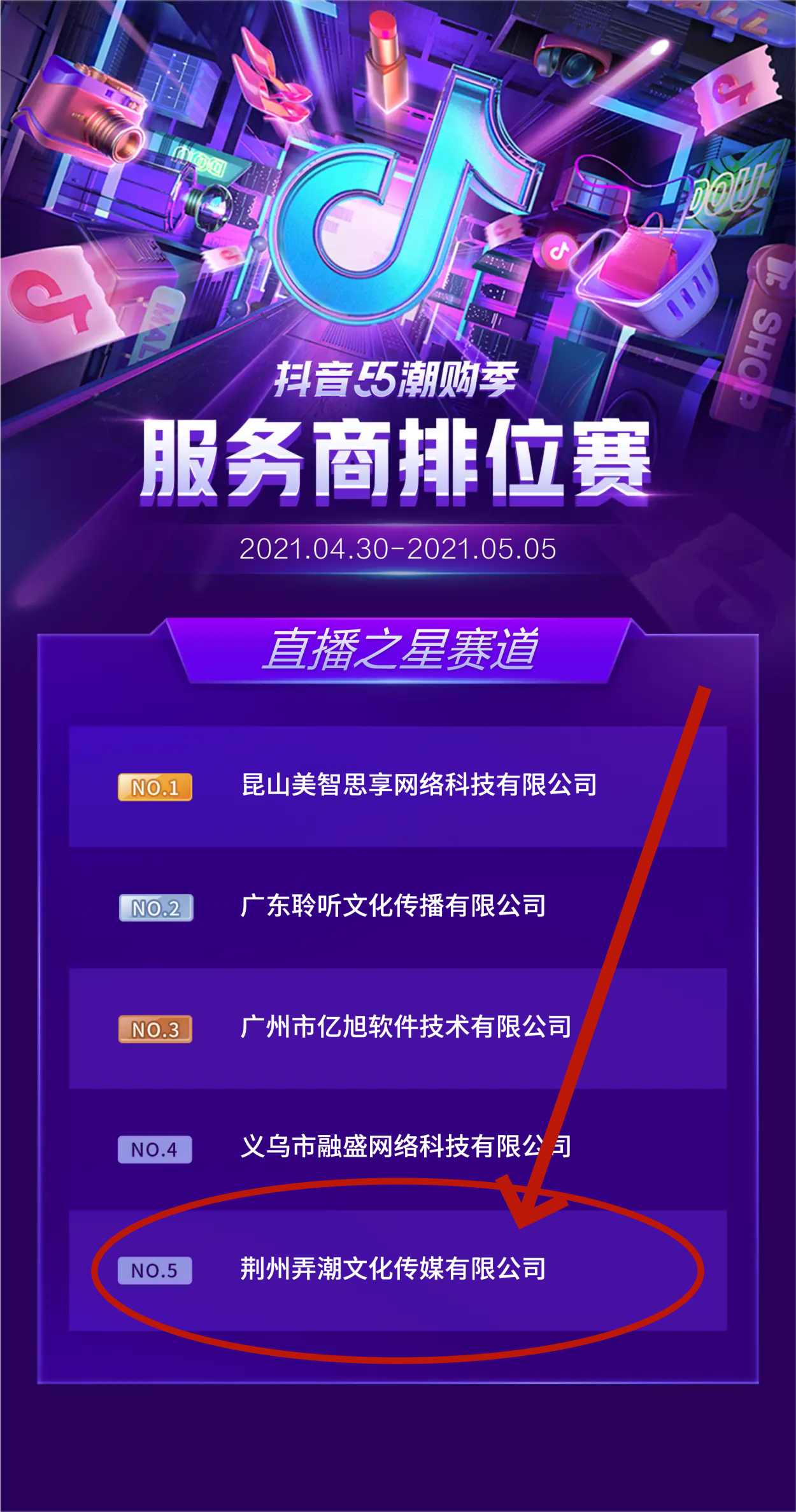 抖音55潮购季服务商排位赛记录